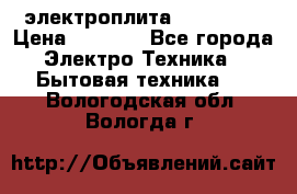 электроплита Rika c010 › Цена ­ 1 500 - Все города Электро-Техника » Бытовая техника   . Вологодская обл.,Вологда г.